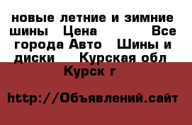 225/65R17 новые летние и зимние шины › Цена ­ 4 590 - Все города Авто » Шины и диски   . Курская обл.,Курск г.